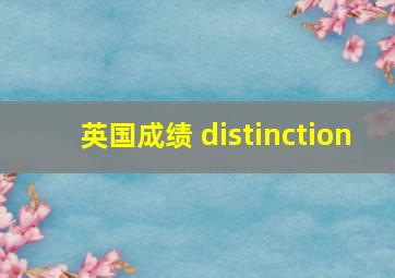 英国成绩 distinction